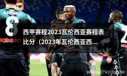 西甲赛程2023瓦伦西亚赛程表比分（2023年瓦伦西亚西甲赛程表及比分一览）