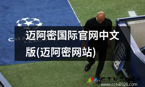 迈阿密国际官网中文版(迈阿密网站)