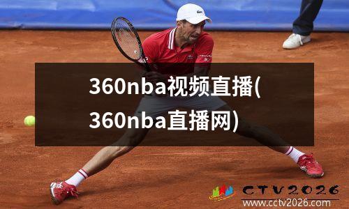 360nba视频直播(360nba直播网)