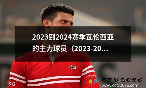 2023到2024赛季瓦伦西亚的主力球员（2023-2024年瓦伦西亚主力阵容一览）(瓦伦西亚转会)