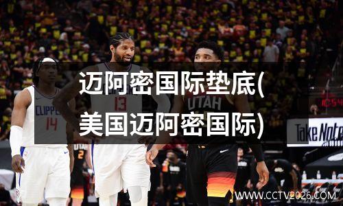迈阿密国际垫底(美国迈阿密国际)
