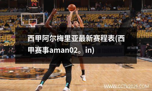 西甲阿尔梅里亚最新赛程表(西甲赛事aman02。in)