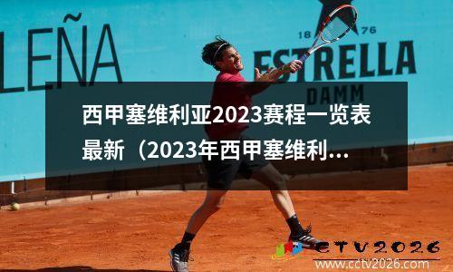 西甲塞维利亚2023赛程一览表最新（2023年西甲塞维利亚足球队最新赛程一览表）