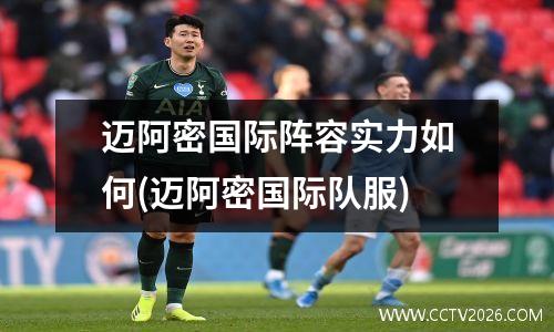 迈阿密国际阵容实力如何(迈阿密国际队服)