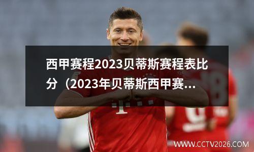 西甲赛程2023贝蒂斯赛程表比分（2023年贝蒂斯西甲赛程表及比分一览）