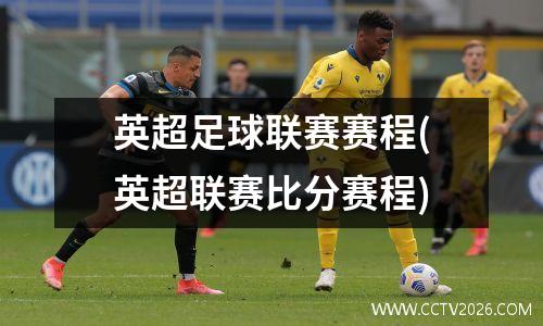 英超足球联赛赛程(英超联赛比分赛程)