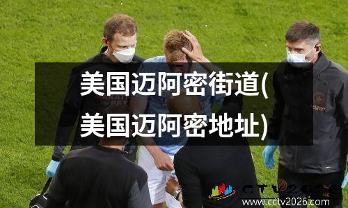 美国迈阿密街道(美国迈阿密地址)
