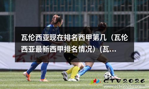 瓦伦西亚现在排名西甲第几（瓦伦西亚最新西甲排名情况）(瓦伦西亚联赛冠军)