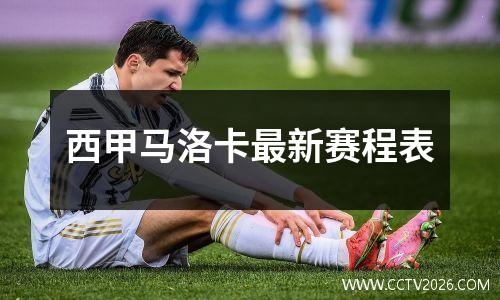 西甲马洛卡最新赛程表