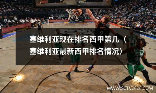 塞维利亚现在排名西甲第几（塞维利亚最新西甲排名情况）
