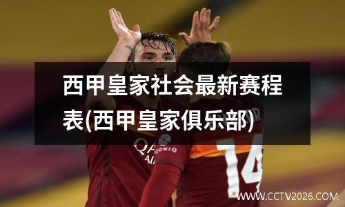 西甲皇家社会最新赛程表(西甲皇家俱乐部)