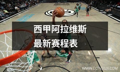 西甲阿拉维斯最新赛程表