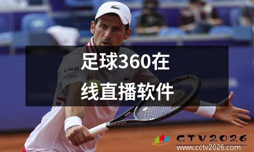 足球360在线直播软件