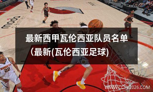 最新西甲瓦伦西亚队员名单（最新(瓦伦西亚足球)