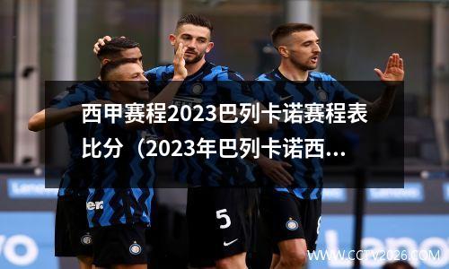 西甲赛程2023巴列卡诺赛程表比分（2023年巴列卡诺西甲赛程表及比分一览）