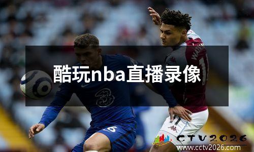 酷玩nba直播录像
