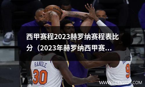 西甲赛程2023赫罗纳赛程表比分（2023年赫罗纳西甲赛程表及比分一览）(西甲2122)