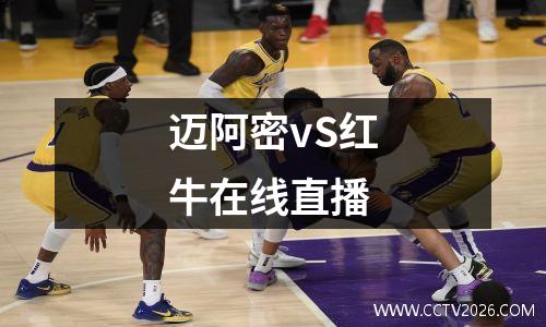 迈阿密vS红牛在线直播