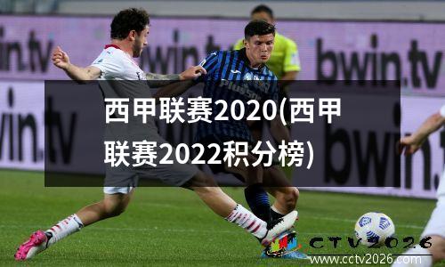 西甲联赛2020(西甲联赛2022积分榜)