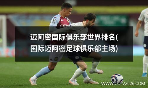 迈阿密国际俱乐部世界排名(国际迈阿密足球俱乐部主场)