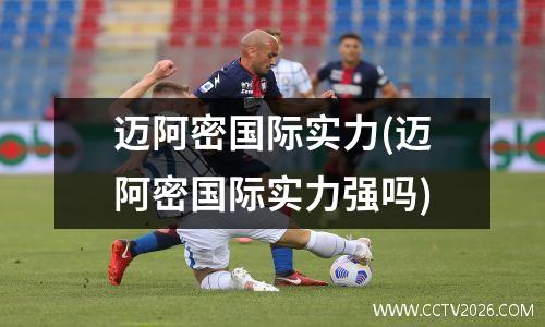 迈阿密国际实力(迈阿密国际实力强吗)