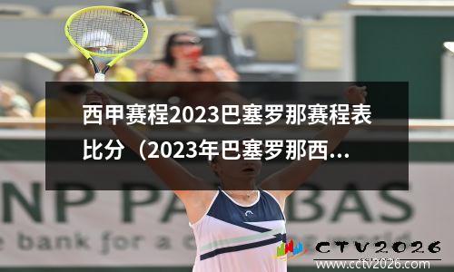 西甲赛程2023巴塞罗那赛程表比分（2023年巴塞罗那西甲赛程表及比分一览）