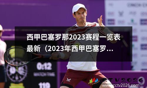 西甲巴塞罗那2023赛程一览表最新（2023年西甲巴塞罗那足球队最新赛程一览表）