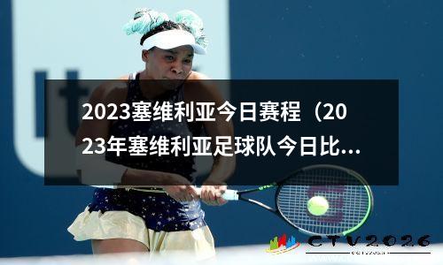 2023塞维利亚今日赛程（2023年塞维利亚足球队今日比赛时间安排）(塞维利亚比赛直播)