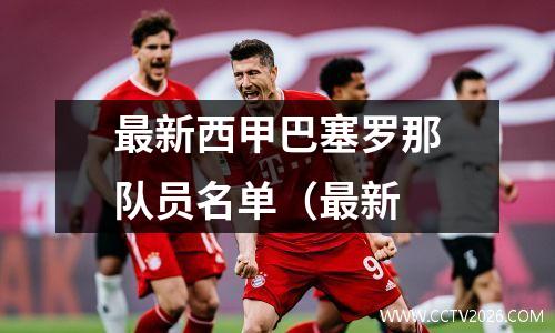 最新西甲巴塞罗那队员名单（最新