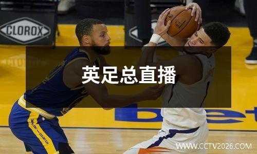 英足总直播