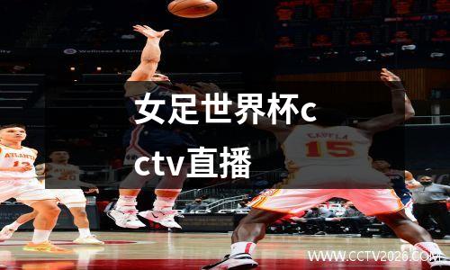 女足世界杯cctv直播