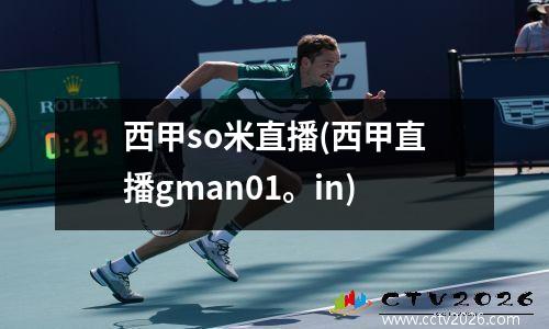 西甲so米直播(西甲直播gman01。in)