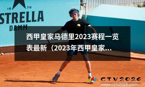 西甲皇家马德里2023赛程一览表最新（2023年西甲皇家马德里足球队最新赛程一览表）