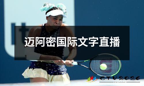 迈阿密国际文字直播