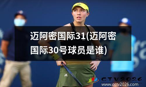 迈阿密国际31(迈阿密国际30号球员是谁)