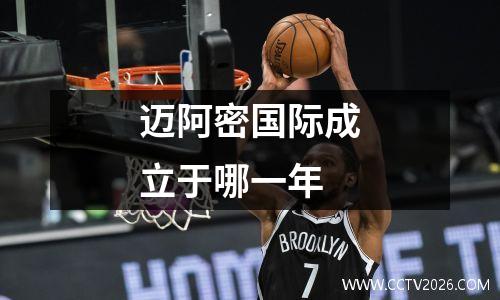 迈阿密国际成立于哪一年