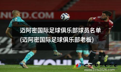 迈阿密国际足球俱乐部球员名单(迈阿密国际足球俱乐部老板)