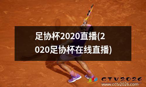 足协杯2020直播(2020足协杯在线直播)
