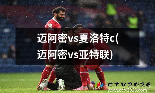 迈阿密vs夏洛特c(迈阿密vs亚特联)