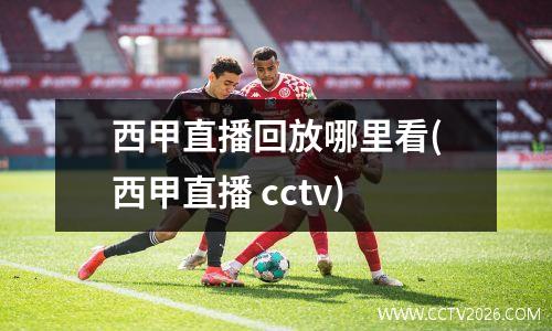 西甲直播回放哪里看(西甲直播 cctv)