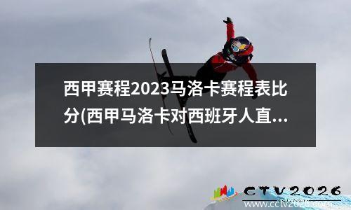 西甲赛程2023马洛卡赛程表比分(西甲马洛卡对西班牙人直播)