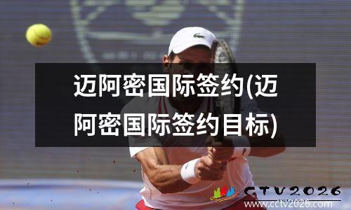 迈阿密国际签约(迈阿密国际签约目标)