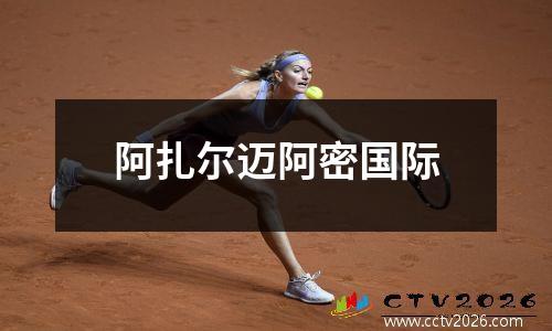 阿扎尔迈阿密国际