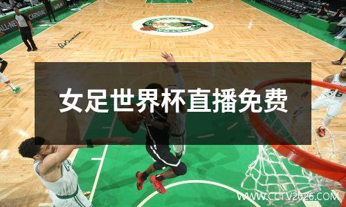 女足世界杯直播免费