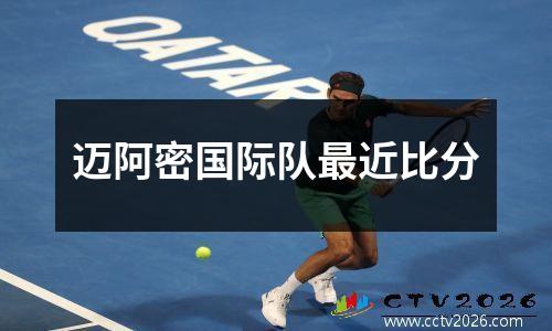 迈阿密国际队最近比分