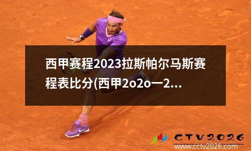 西甲赛程2023拉斯帕尔马斯赛程表比分(西甲2o2o一2o21赛季比赛录像)