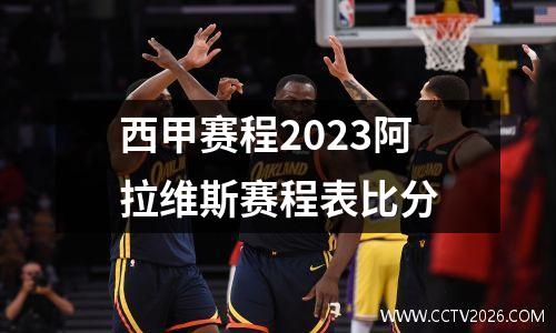 西甲赛程2023阿拉维斯赛程表比分