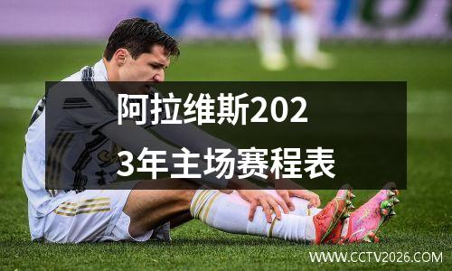 阿拉维斯2023年主场赛程表