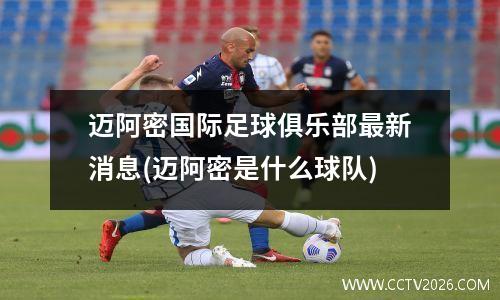 迈阿密国际足球俱乐部最新消息(迈阿密是什么球队)