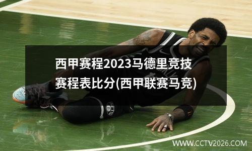 西甲赛程2023马德里竞技赛程表比分(西甲联赛马竞)